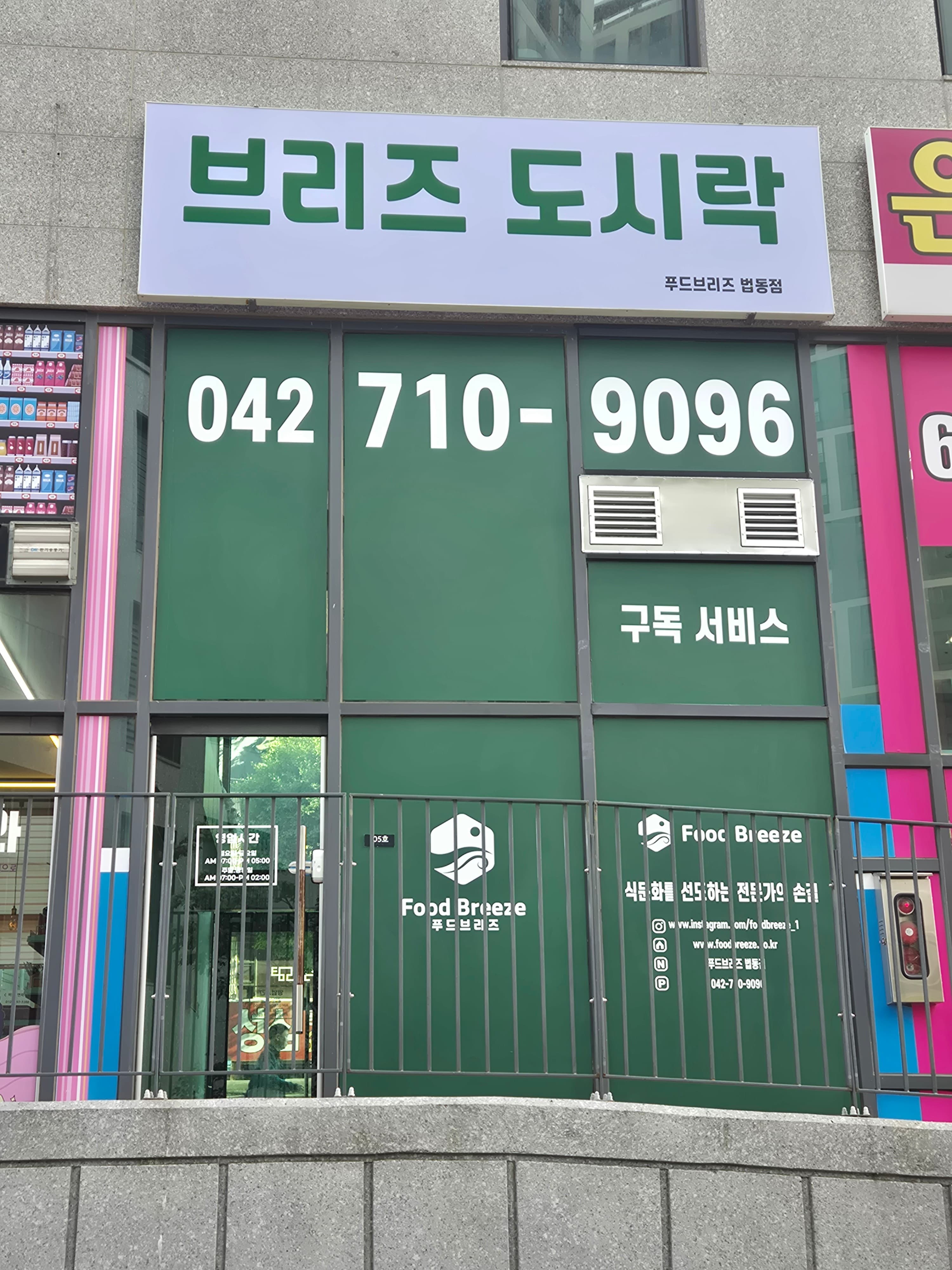 푸드브리즈 법동점 사진
