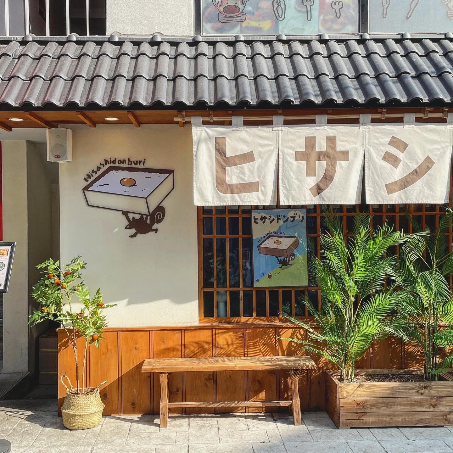 히사시돈부리 연남본점 사진